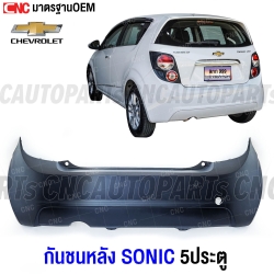 กันชนหลัง CHEVROLET SONIC 5ประตู HATCHBACK งานดิบ มาตรฐานOEM เข้ารูปสวย