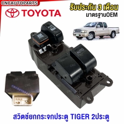 SAITAMA สวิตช์ยกกระจกประตู TOYOTA TIGER กระบะ 2ประตู /แค๊ป สวิท สวิช สวิตช์ไฟฟ้า ปรับระจก