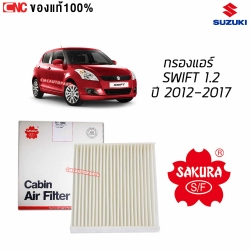 SAKURA กรองแอร์ SUZUKI SWIFT 1.2 ปี 2012-2017