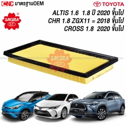 SAKURA ไส้ กรองอากาศ TOYOTA ALTIS, CROSS 1.6 1.8 ปี 2020-2023, CHR 1.8 ZGX11 ปี 2018 ขึ้นไป อย่างดี มาตราฐาน OEM