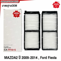 SAKURA กรองแอร์ MAZDA2 ปี 2009-2014 , FORD FIESTA (D651-61-J6X) 