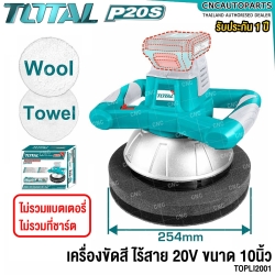TOTAL เครื่องขัดสีรถ 10นิ้ว ไร้สาย 20V จับ 2 มือ รุ่นงานหนัก LITHIUM-ION POLISHER แบบ RANDOM ORBIT เครื่องขัดสี ปั่นเงา รุ่น TOPLI2001 / TOPLI20011 ไม่รวมแบต,รวมแบต2AH