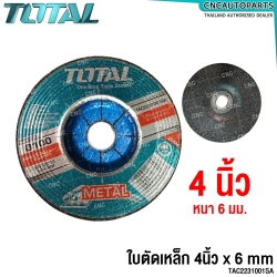TOTAL ใบเจียร์ แผ่นเจียร์ ใบขัดเหล็ก 4 นิ้ว หนา 6 มม. แบบนูน (100 X 6 X 16) (GRINDING DISC) รุ่น TAC2231001-SA