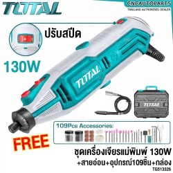 TOTAL เครื่องเจียร์แม่พิมพ์ + สายอ่อน 130W วัตต์ + พร้อมชุดอุปกรณ์ 109 ชิ้น - TG513326