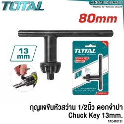 TOTAL กุญแจขันหัวสว่าน ดอกจำปา ขนาด 1/2 นิ้ว 13 มม. (CHUCK KEY) รุ่น TAC470131