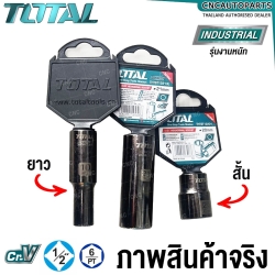 TOTAL ลูกบ๊อกซ์ 6เหลี่ยม 1/2นิ้ว ตัวสั้น ตัวยาว ขนาด 8-32 มม. HAND SOCKET - ลูกบล็อก / ลูกบล็อค / ลูกบ๊อกซ์