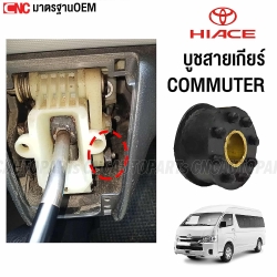 High-quality-shifter-bush-TOYOTA-COMMUTER-KDH-manual-transmission-large-9mm-made-in-Thailand
