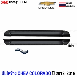 บันไดข้างสีดำ CHEVROLET COLORADO / ISUZU DMAX ปี 2012-2019 รุ่น CAB ทรงห้าง พร้อมขายึด

