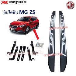 บันไดข้าง MG ZS บันไดเสริมข้างรถ สวยๆ แข็งแรง อย่างดี มาตรฐาน OEM