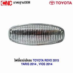 ไฟเลี้ยวข้างแก้ม ไฟเลี้ยวข้างบังโคลน TOYOTA REVO,VIOS,YARIS ปี 2014-2019 - ไฟเลี้ยวแก้ม ขาว
