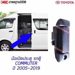 มือเปิดประตูบานเลื่อนด้านนอก TOYOTA COMMUTER HIACE ปี 2005-2019 อย่างดี มาตรฐาน OEM
