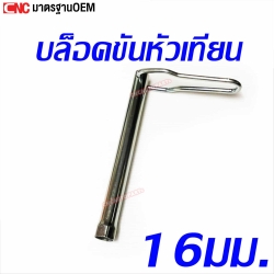 บล็อคขันหัวเทียน ขนาด 16มม. ยาว 8นิ้ว คุณภาพดี
