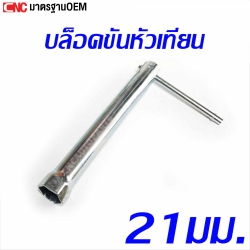 บล็อคขันหัวเทียน ขนาด 16มม. ยาว 8นิ้ว คุณภาพดี
