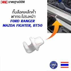 S.PRY กิ๊บล็อคเหล็กค้ำฝากระโปรงหน้า MAZDA FIGHTER , BT50 / FORD RANGER จำนวน 1ตัว