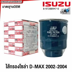ST FILTER ไส้กรองโซล่า ISUZU DMAX ปี 2002-2004 ไส้กรองดีเซล กรองดักน้ำ 4JA1 8-97288947-0