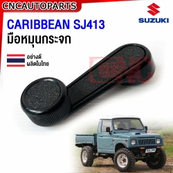 มือหมุนกระจก SUZUKI CARIBBEAN SJ413 อย่างดี มาตรฐาน OEM (1 ชิ้น)