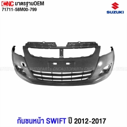 กันชนหน้า SUZUKI SWIFT ปี 2012-2017 พร้อมตะแกรงกันชนหน้า เทียบของแท้ หมายเลข 71711-58M00-799 งานคุณภาพ
