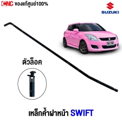 (ของแท้ศูนย์) เหล็กค้ำฝาหน้า SUZUKI SWIFT ปี 2012 - 2015 รหัสอะไหล่ 72310-58M01-000