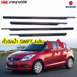 คิ้วยางรีดน้ำนอก SUZUKI SWIFT ปี 2017 อย่างดี มาตรฐาน OEM ชุด 4 เส้น

