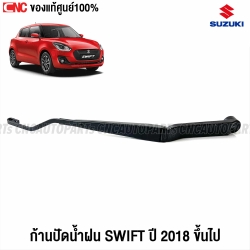 แท้ศูนย์ SUZUKI ก้านปัดน้ำฝน SWIFT 2018-2020 สวีฟ ข้างขวา R ฝั่งคนขับ