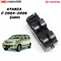 สวิตช์ยกกระจกประตู TOYOTA AVANZA ปี 2004-2009 สวิท รุ่นแรก ข้างขวา (รับประกัน3เดือน)