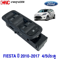 สวิตช์ยกกระจกประตู FORD FIESTA ปี 2010-2017 สวิท ข้างขวา / ข้างซ้าย