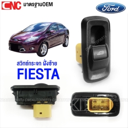 สวิตช์ยกกระจกประตู FORD FIESTA ปี 2010-2017 ข้างซ้าย คนนั่ง