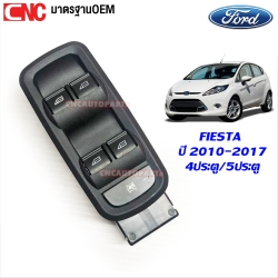 สวิตช์ยกกระจกประตู FORD FIESTA ปี 2010-2017 ข้างขวา คนขับ