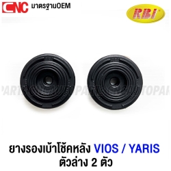 RBI ยางรองเบ้าโช๊คหลัง TOYOTA VIOS 2007-2012 / YARIS 2006-2012 ตัวล่าง 2ตัว