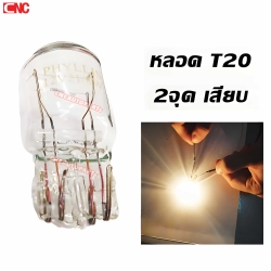 หลอดไฟ T20 แบบ 2จุด เสียบ (จำนวน 1 หลอด)
