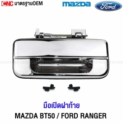 มือเปิดฝาท้าย MAZDA BT50, FORD RANGER ปี 2006-2011 อย่างดี มาตราฐานOEM - ชุบโครเมี่ยม