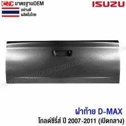 ฝาท้าย ISUZU DMAX GOLD SERIES ปี 2007-2011 ฝาท้ายกระบะ เปิดกลาง อย่างหนา ผลิตในประเทศไทย