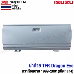 ฝาท้าย ISUZU TFR DRAGON EYE ปี 1999-2001 รุ่นเปิดกลาง กระบะหนา ผลิตในไทย