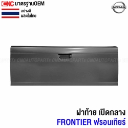 ฝาท้าย NISSAN FRONTIER (เปิดกลาง ไม่มีรูไฟ) ฝาท้ายกระบะ ฟรอนเทียร์ อย่างหนา ผลิตในประเทศไทย