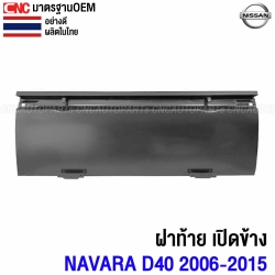 ฝาท้าย NISSAN NAVARA D40 ปี 2006-2015 เปิดข้าง ฝาท้ายกระบะ รุ่นแรก อย่างหนา ผลิตในประเทศไทย