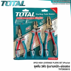 ชุดคีม TOTAL 3 ตัว รุ่นงานหนักและผ่อนแรง THT2K0301S
