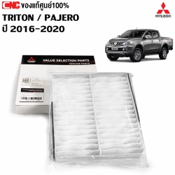 แท้เบิก MITSUBISHI ไส้กรองแอร์ TRITON PAJERO ปี 2016-2020 (รหัสอะไหล่ MZ691065)
