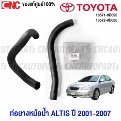 (ของแท้ศูนย์) TOYOTA ท่อยางหม้อน้ำ ALTIS ปี 2001-2007 ท่อยางหม้อน้ำบน ท่อยางหม้อน้ำล่าง รหัสอะไหล่ 16571-0D090 16572-0D080 - บน+ล่าง