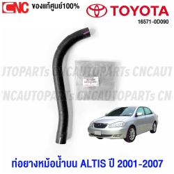 (ของแท้ศูนย์) TOYOTA ท่อยางหม้อน้ำ ALTIS ปี 2001-2007 ท่อยางหม้อน้ำบน ท่อยางหม้อน้ำล่าง รหัสอะไหล่ 16571-0D090 - บน