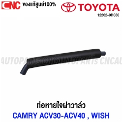 (ของแท้ศูนย์) TOYOTA ท่อหายใจบนฝาวาล์ว CAMRY ACV30 31 ACV40 41 คัมรี่ รหัสอะไหล่ 122620H030 ตัวตรง