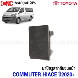 (ของแท้ศูนย์) TOYOTA ฝาปิดรูลากรถ ฝาปิดตะขอลากรถตู้ COMMUTER HIACE ปี 2019-2023 GDH32 สีดิบ ข้างขวา