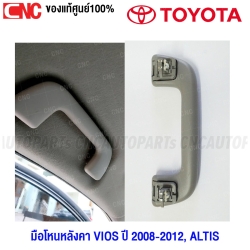 (แท้ศูนย์) มือโหนหลังคา TOYOTA VIOS ปี 2007-2012 , ALTIS ปี 2008-2018 มือโหนในเก๋ง รหัสอะไหล่ 746100D040E0 สีน้ำตาล