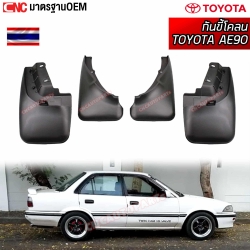 ยางกันโคลน TOYOTA AE90 AE92 ยางกันขี้โคลน ยางบังโคลน เออี90 92 อย่างดี มาตรฐาน OEM - ครบชุด 4 ชิ้น คู่หน้า คู่หลัง