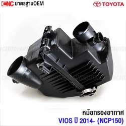 หม้อกรองอากาศ TOYOTA VIOS YARIS ปี 2014-2017 NCP150 NSP150 - รหัส 17705-0M100