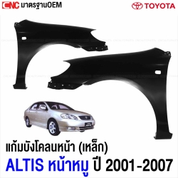 TOYOTA ALTIS ปี 2001-2007 แก้ม บังโคลนหน้า หน้าหมู แก้มหน้า เหล็กทั้งชิ้น - คู่ ซ้ายขวา
