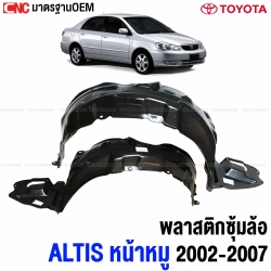พลาสติกซุ้มล้อ TOYOTA ALTIS ปี 2002-2007 หน้าหมู - คู่ ซ้ายขวา