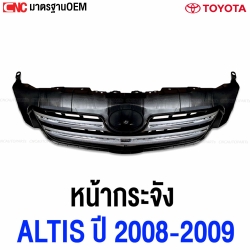 หน้ากระจัง TOYOTA ALTIS ปี 2008-2009 กระจังหน้า คิ้วขอบโครเมียม