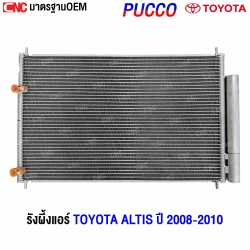 แผงแอร์ ALTIS 2008
