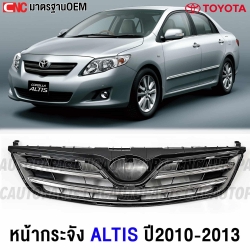 หน้ากระจัง TOYOTA ALTIS ปี 2010-2013 กระจังหน้า โครเมี่ยม เข้ารูป