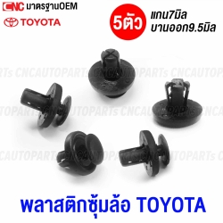 TOYOTA-ALTIS-fender-clip-7mm-shaft-9.5mm-expansion-pack-of-5
